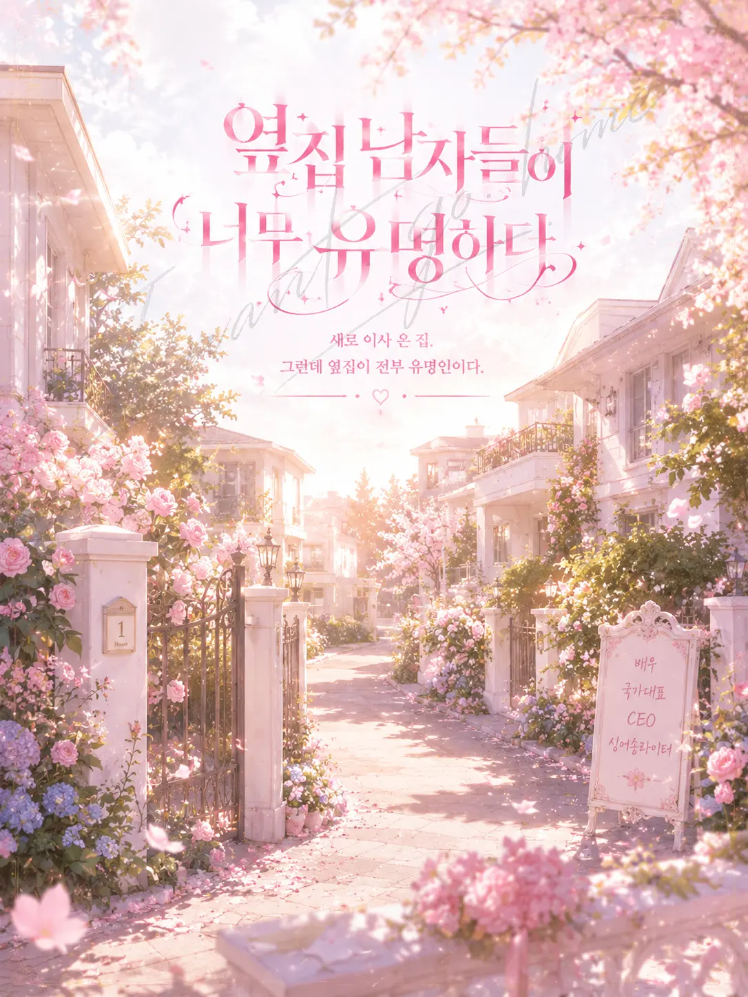 I.want.to.go.home.의 《옆집 남자들이 너무 유명하다》