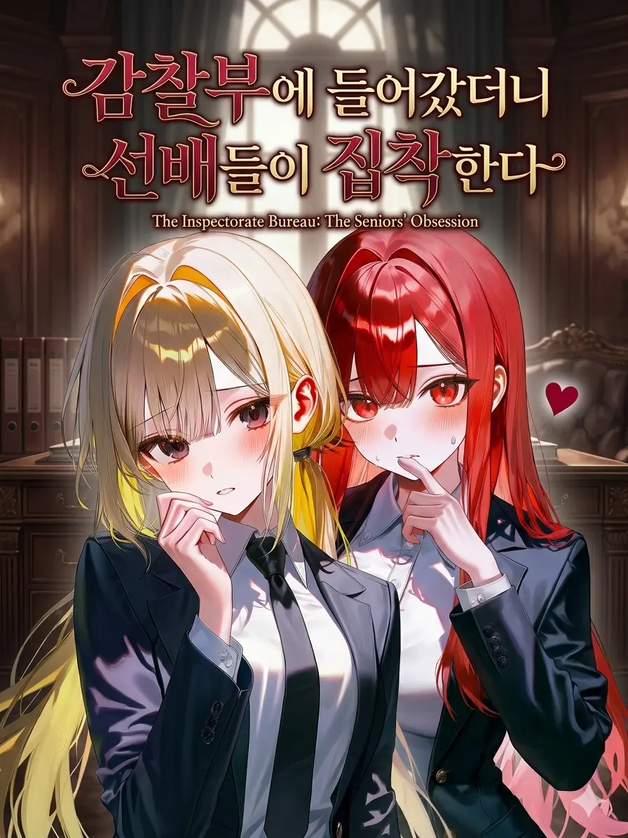 Par_toni의 감찰부에 들어갔더니 선배들이 집착한다