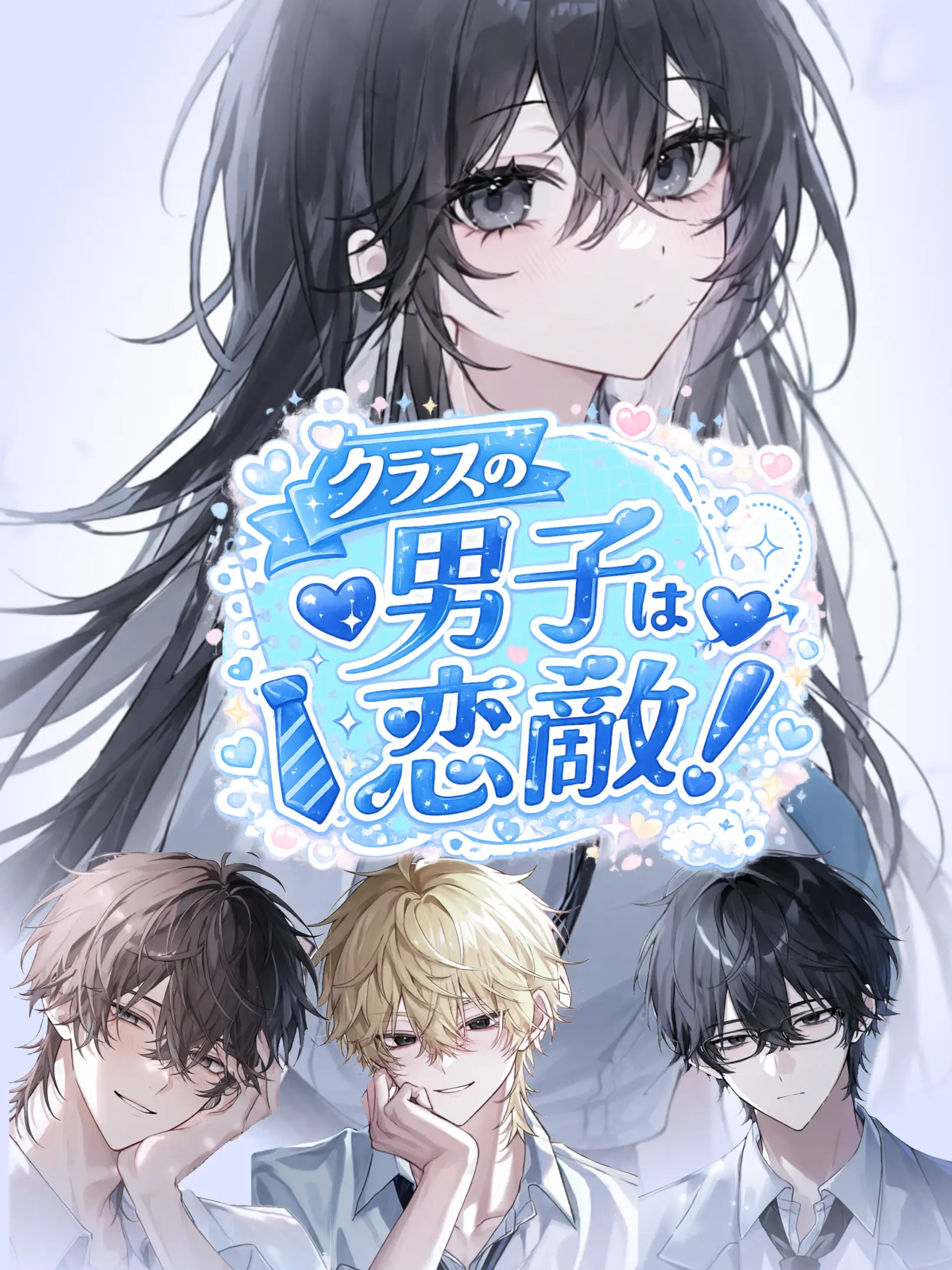 VoicedCumin4938의 クラスの男子は恋敵！