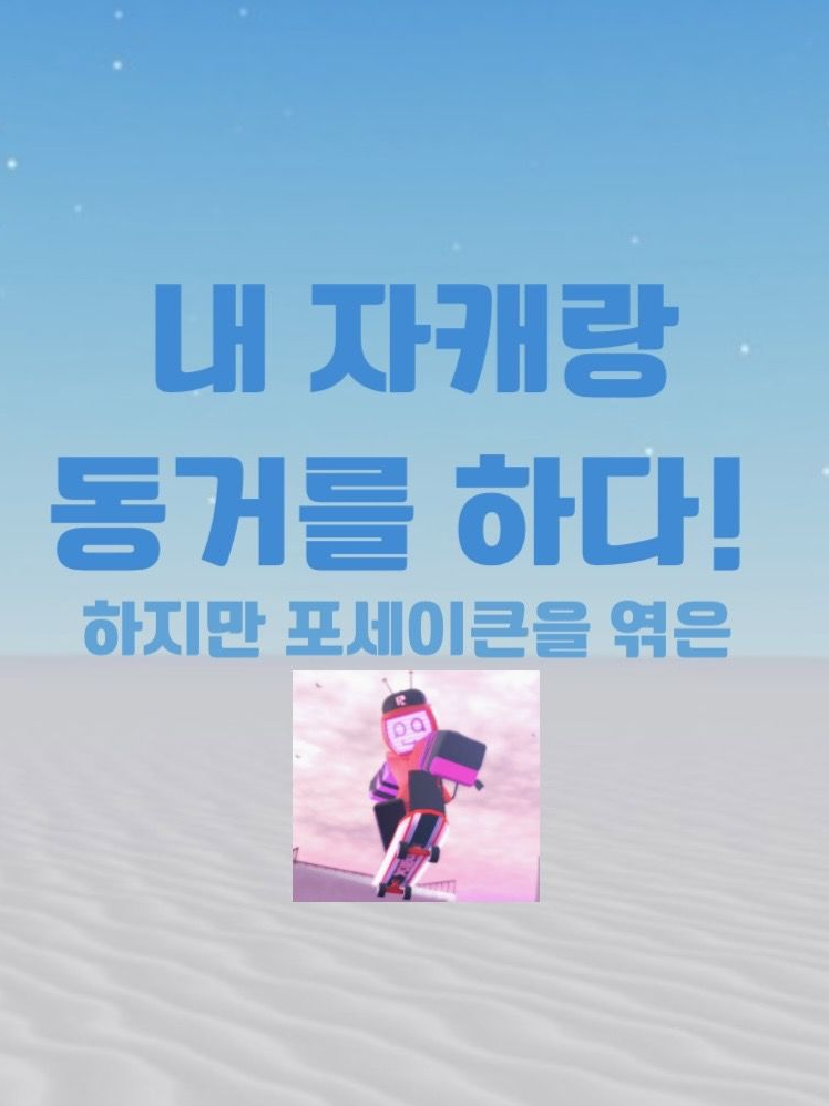 자캐랑 동거를 하는데 포세이큰 엮임 대표 이미지