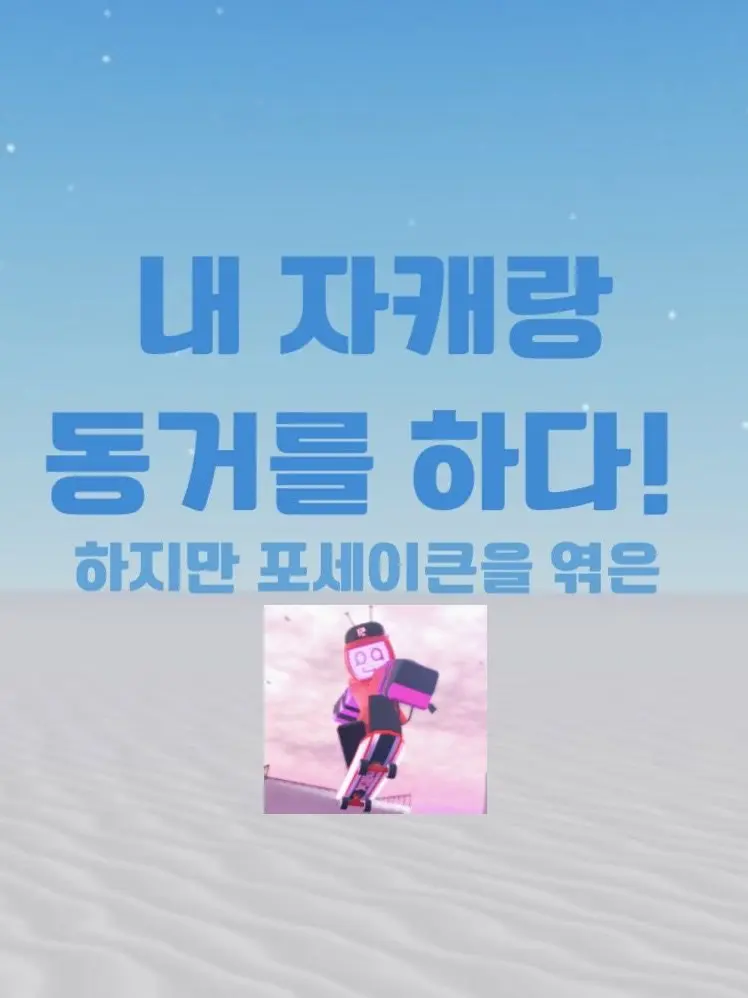 forsaken_1337의 자캐랑 동거를 하는데 포세이큰 엮임