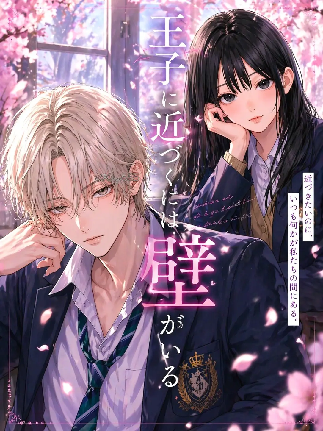 Kikyo555의 王子に近づくには壁がいる