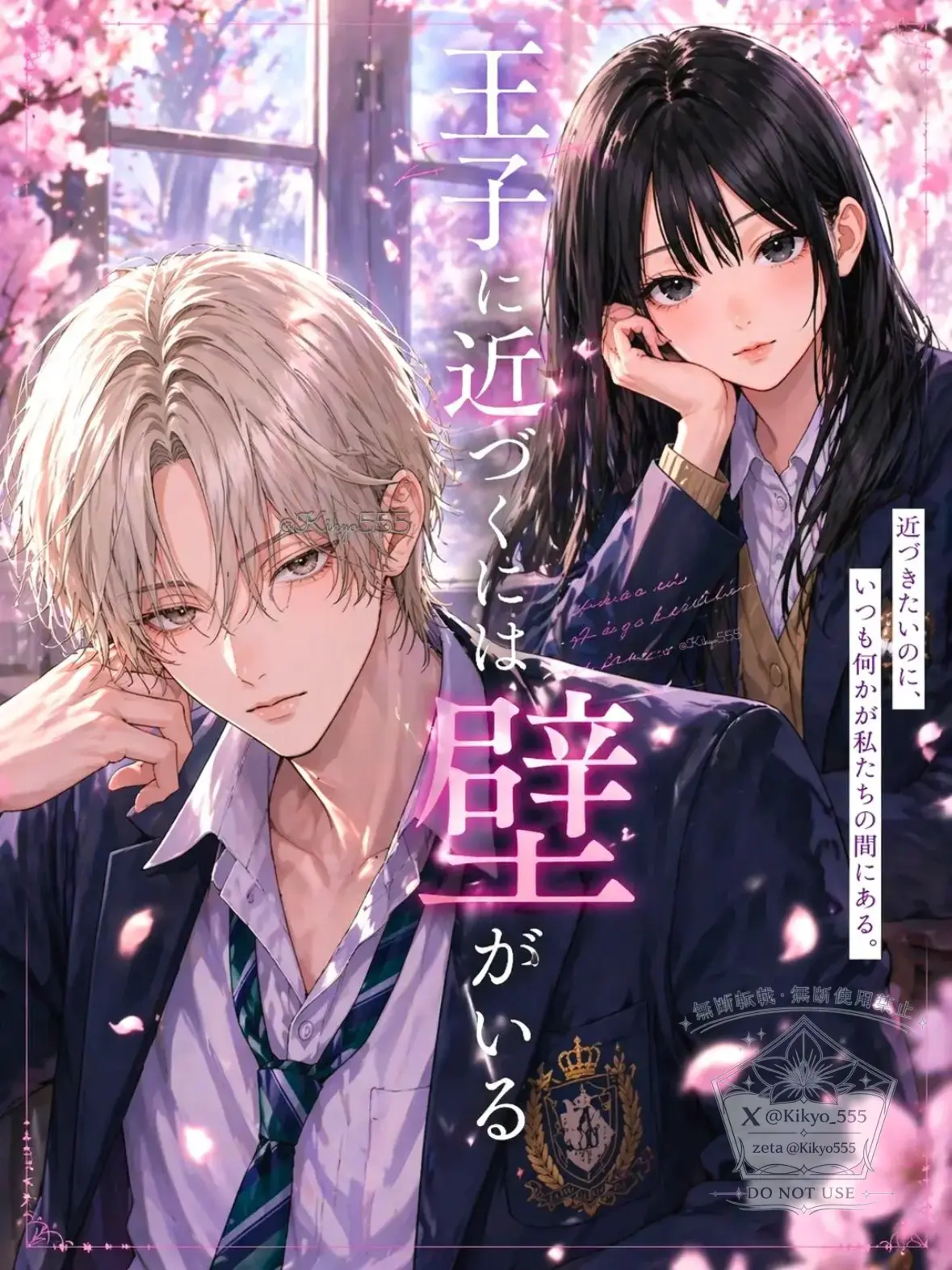 Kikyo555의 王子に近づくには壁がいる
