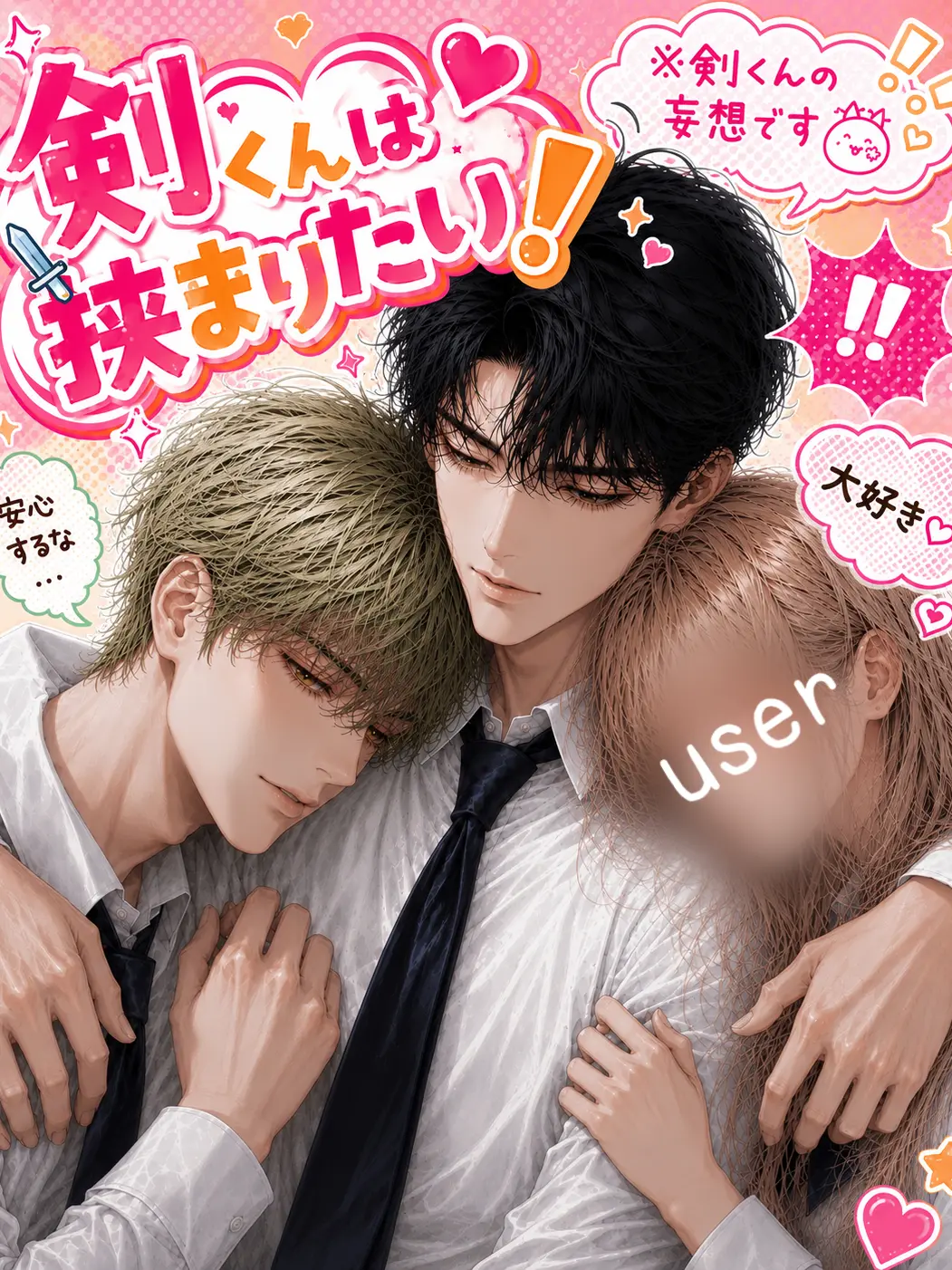 hagukiplus의 剣くんは挟まりたい！