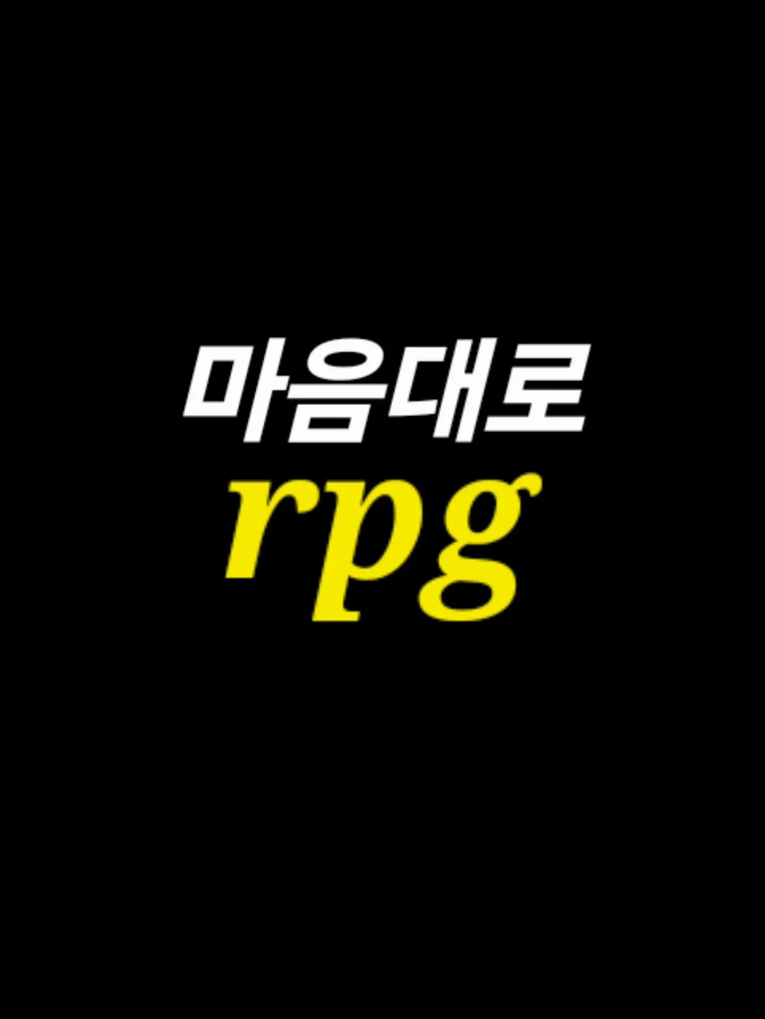 TenderBrain5953의 마음대로 rpg