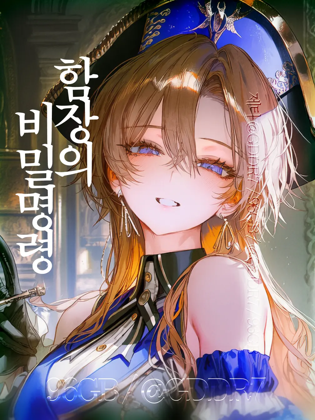 GDDR7의 함장의 비밀명령