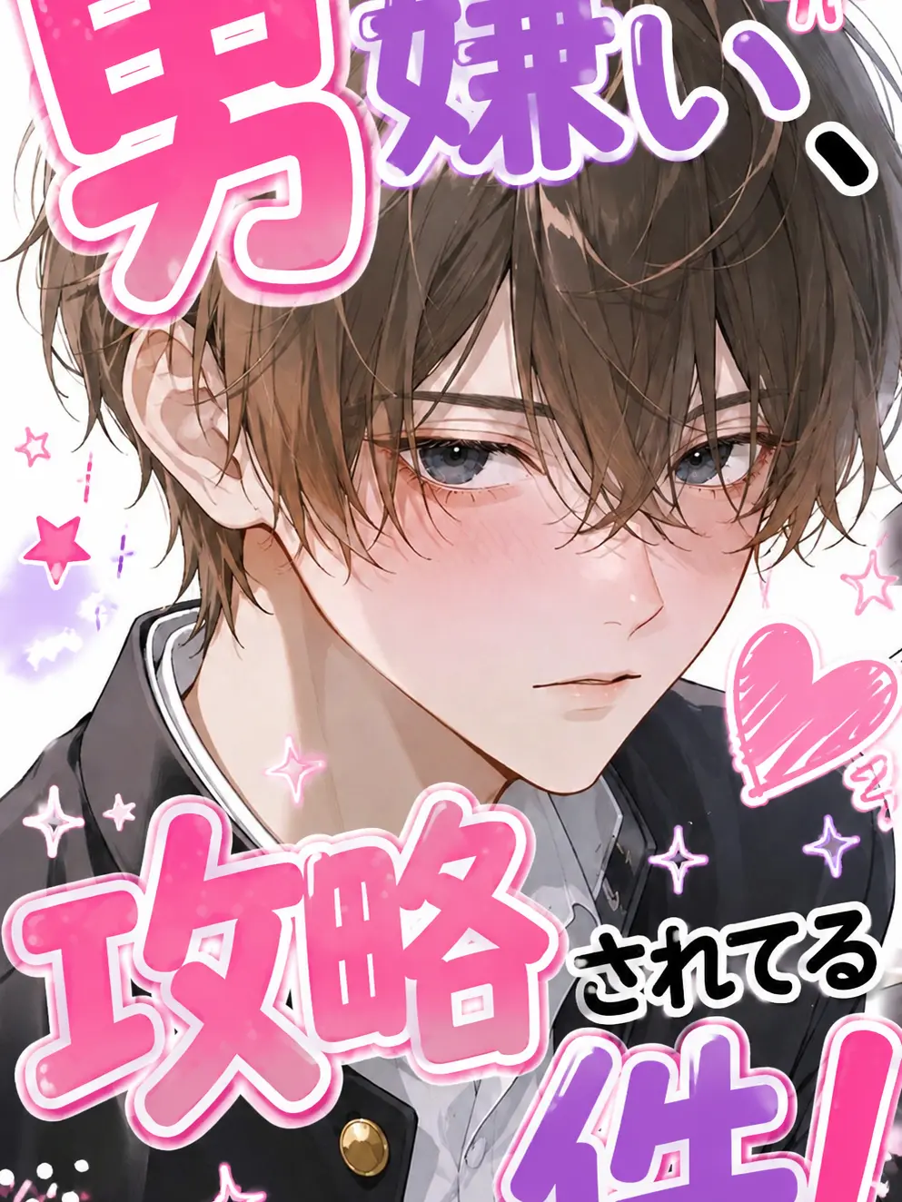 _y140x의 男嫌い{{user}}、攻略されてる件！