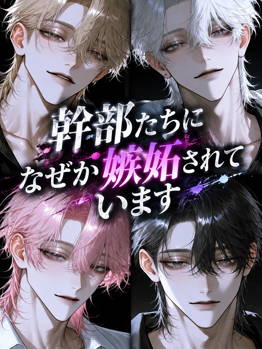 lxtu1fe9의 幹部たちになぜか嫉妬されています