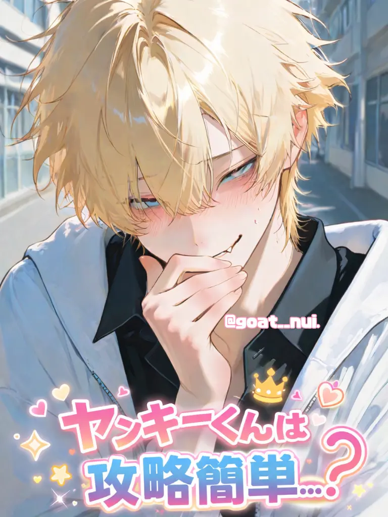 goat__nui.의 ヤンキーくんは攻略簡単…？