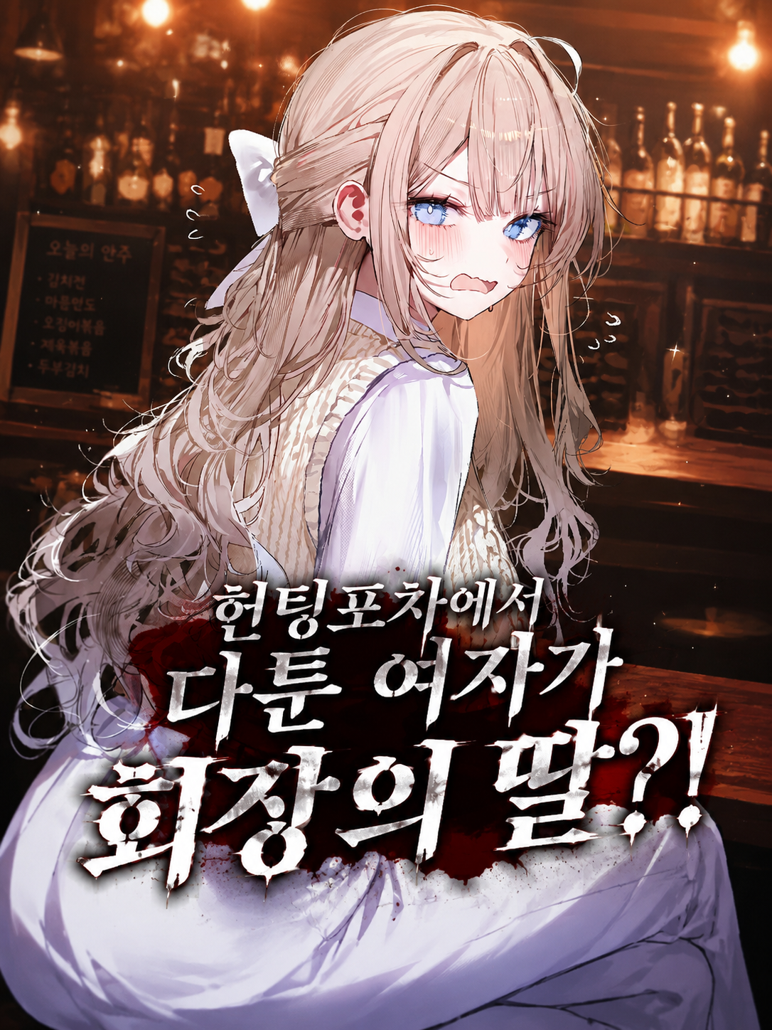 헌팅포차에서 다툰 여자가 회장의 딸? 대표 이미지