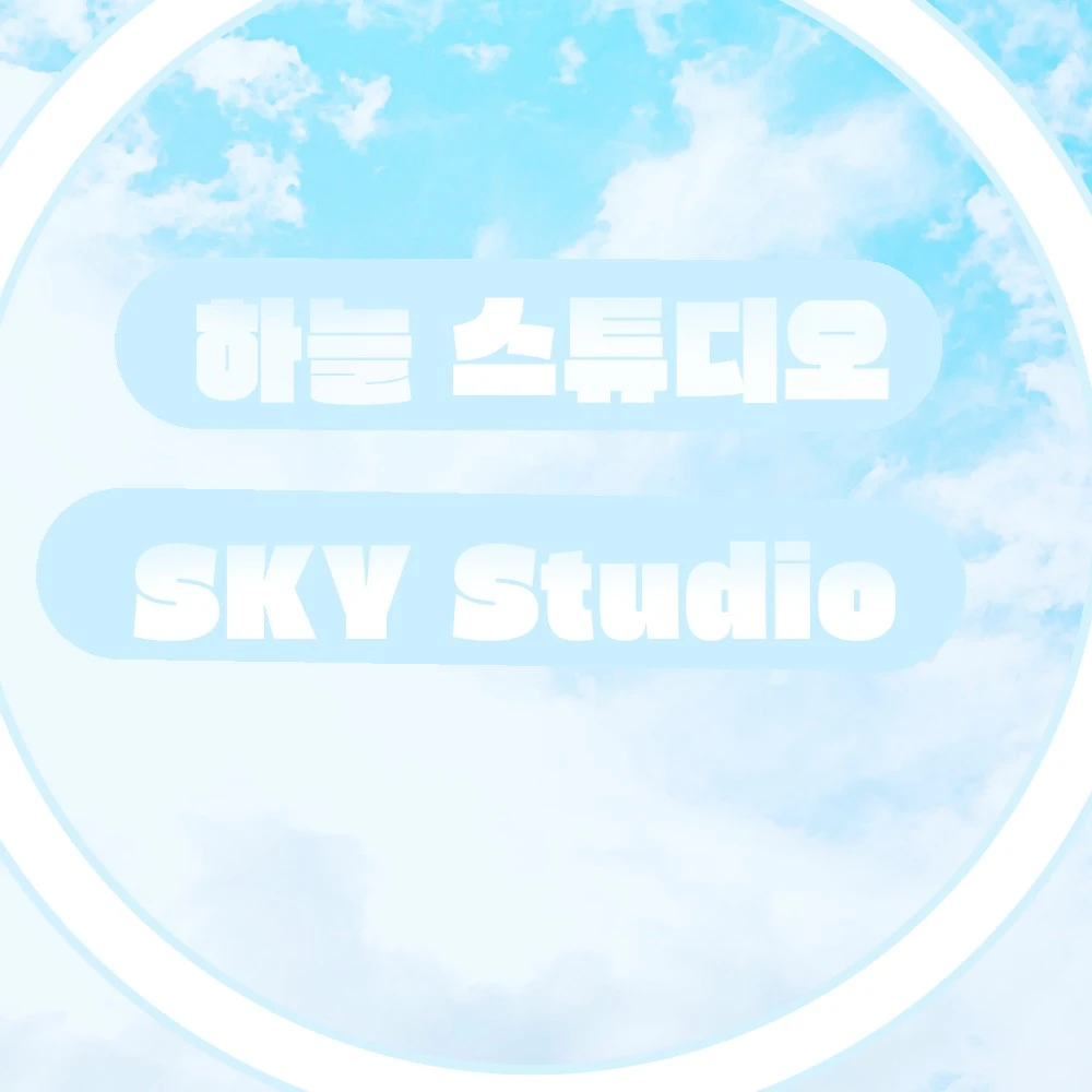 하늘스트디오