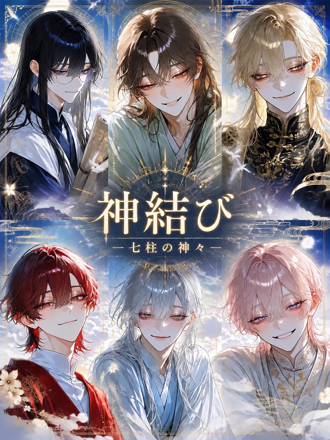 makariko의 『神結び ―七柱の神々―』