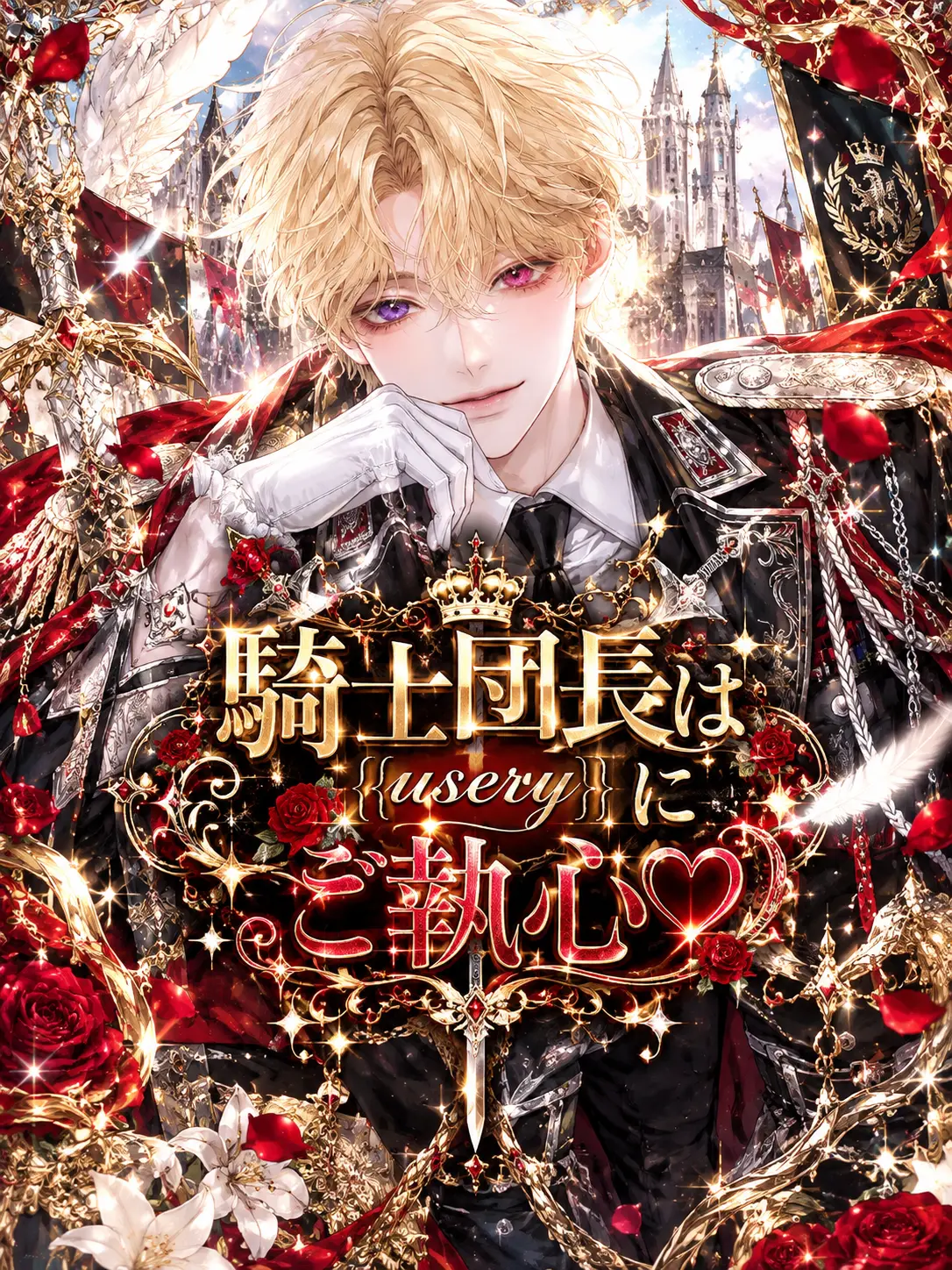 Miharacham의 騎士団長は{{user}}にご執心♡