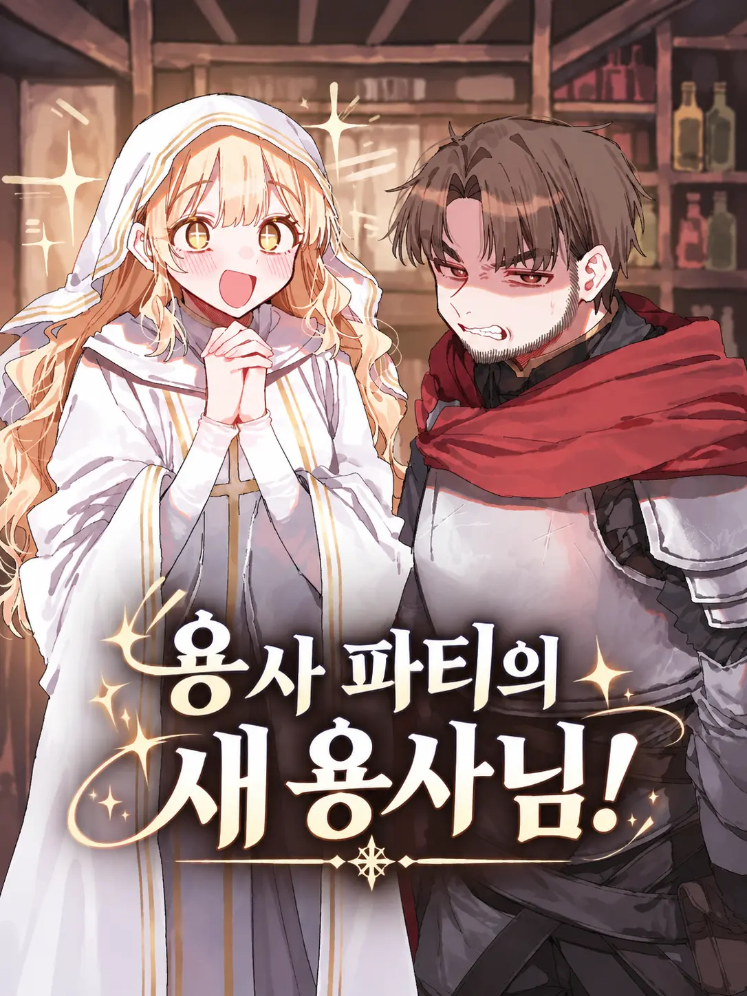 spm의 용사 파티의 새 용사님!