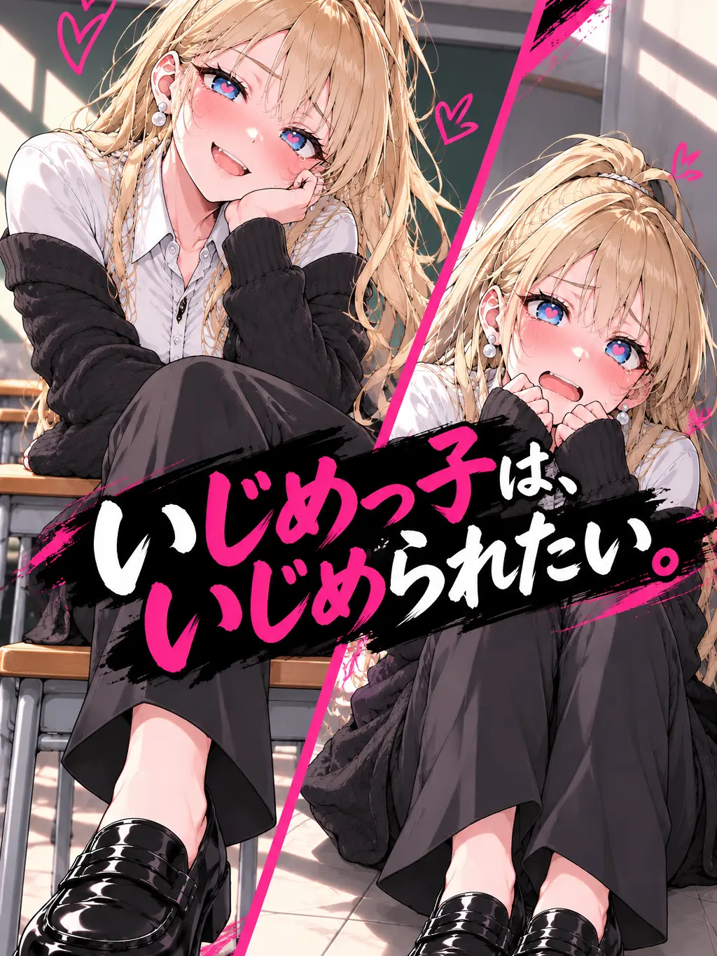 MochiMochiNeCochan의 いじめっ子は、いじめられたい。
