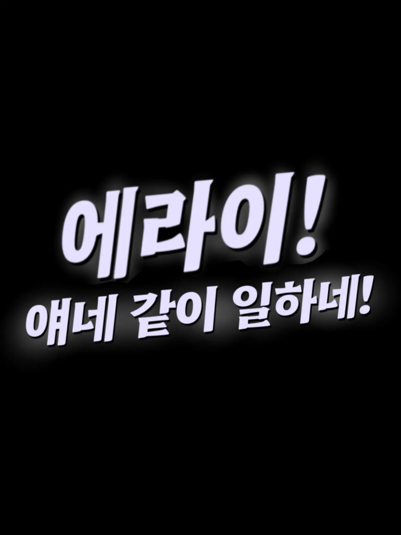 egu987의 에라이! 얘네 같이 일하네!