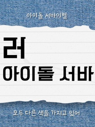 컬러 아이돌 서바이벌 대표 이미지