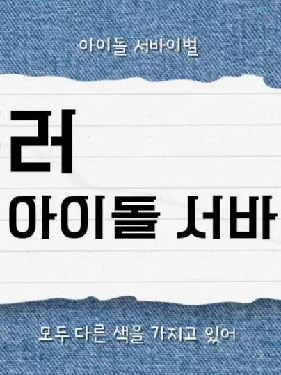 20091216의 남녀혼합 아이돌 서바이벌에 낀 여우
