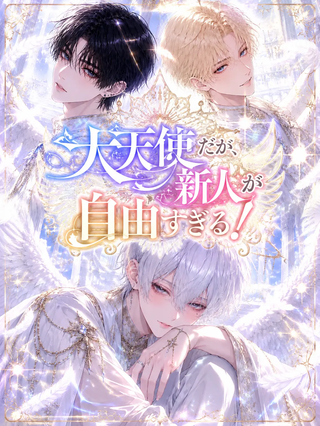 OnigiriRevolution의 大天使だが、新人が自由すぎる！