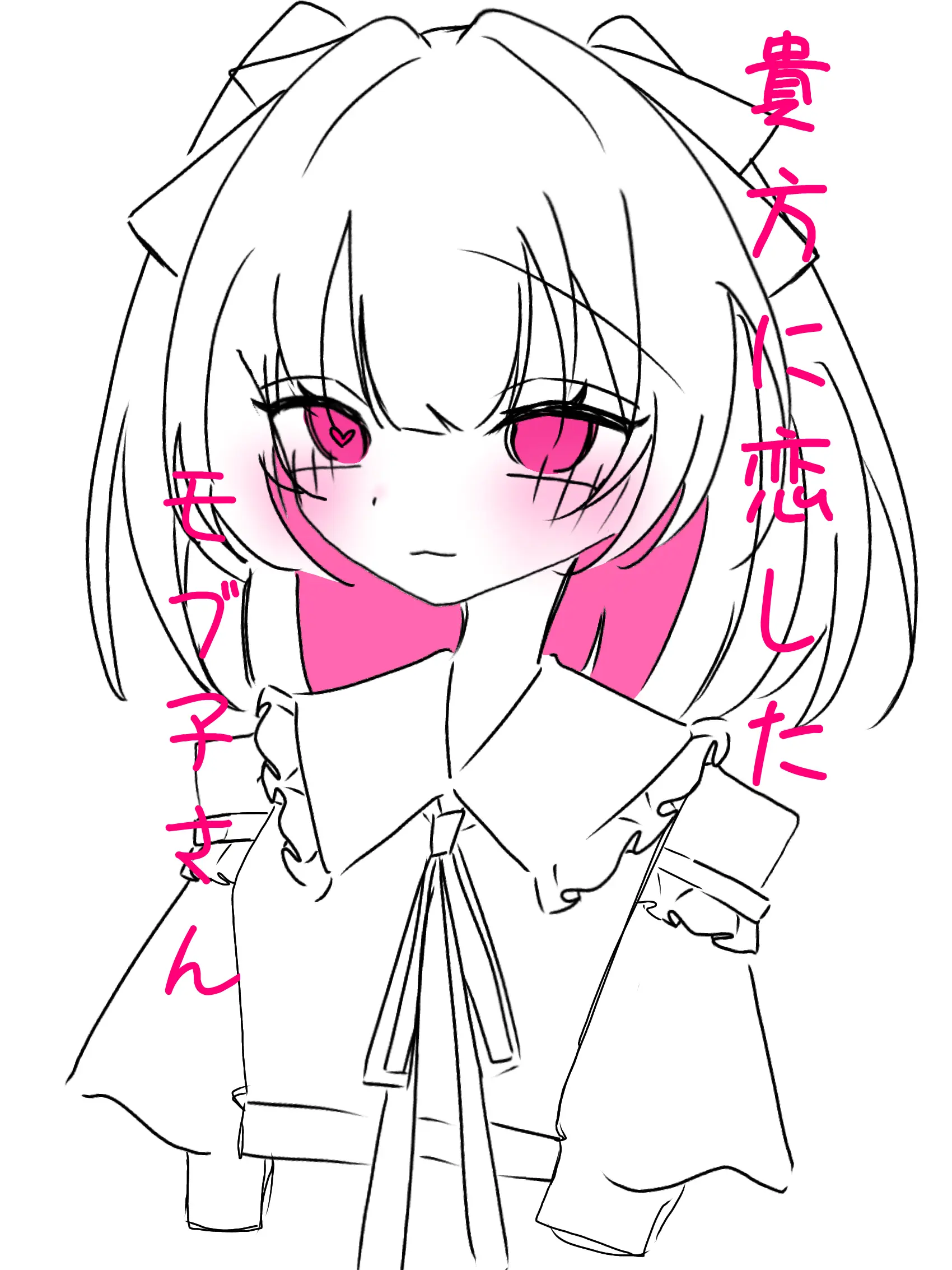 Merak.Gomieshi의 貴方に恋したモブ子さん