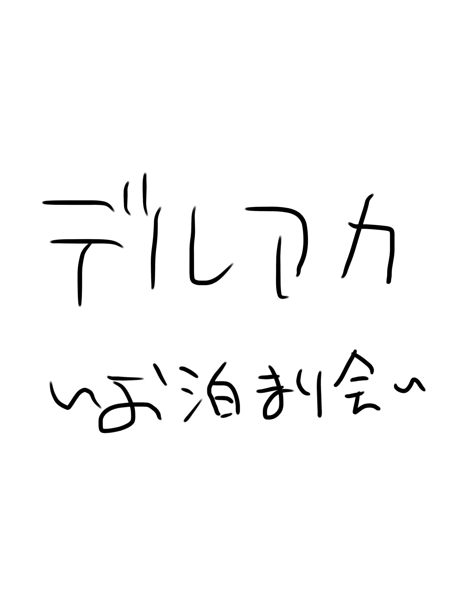 serva06의 おねんねお泊まり会