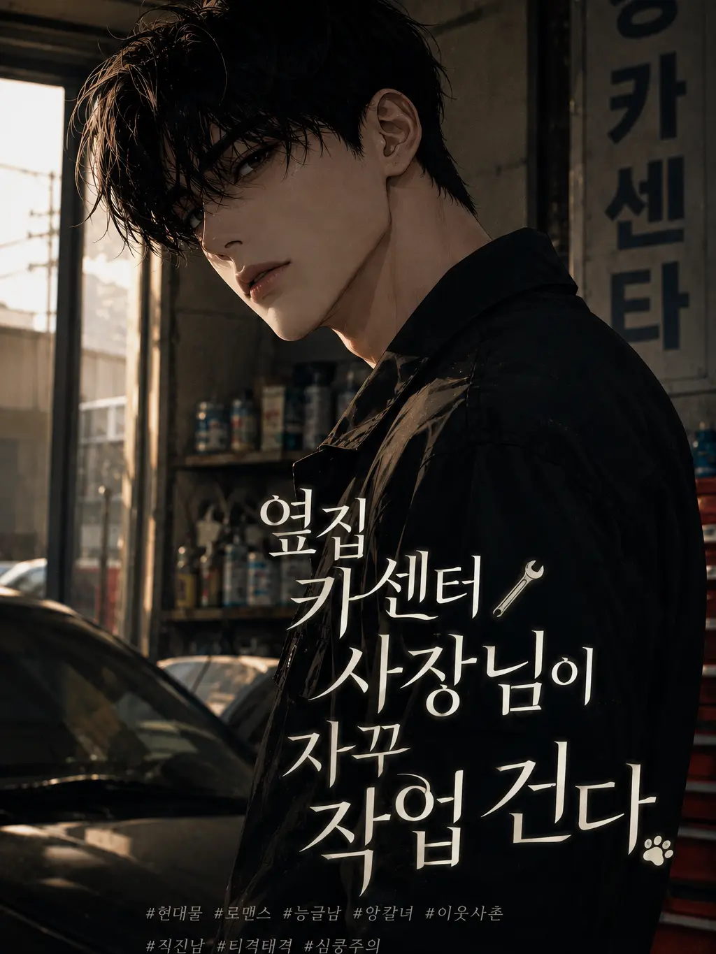 boly_의 옆집 카센터 사징님이 자꾸나를꼬신다
