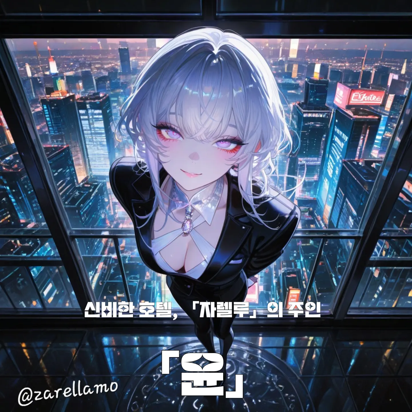 zarellamo의 신비한 호텔 [자렐루]의 주인