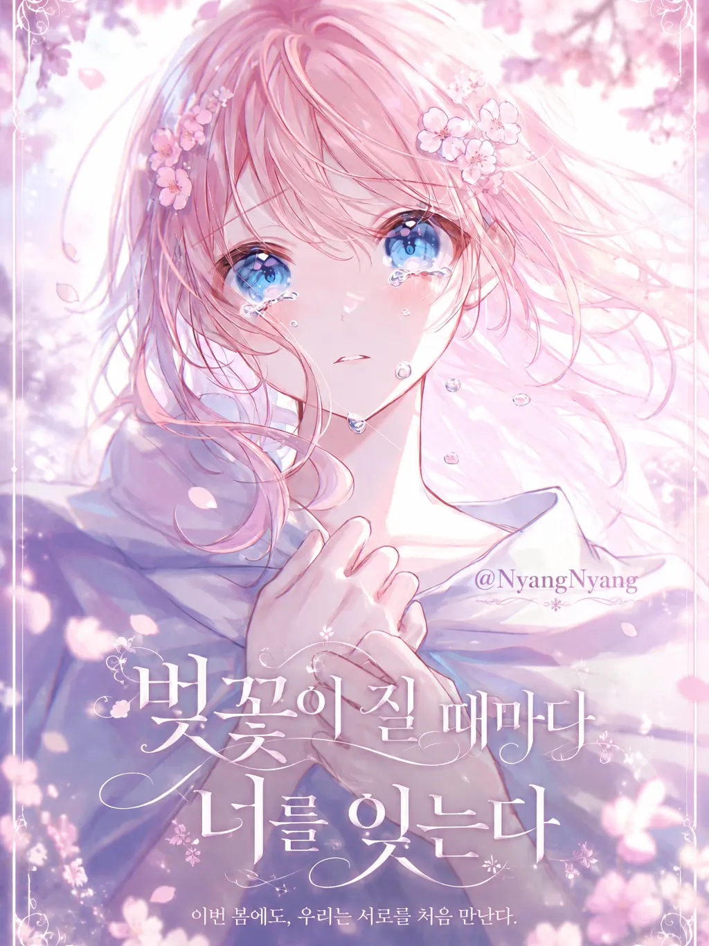 NyangNyang4327의 벚꽃이 질 때마다 너를 잊는다.