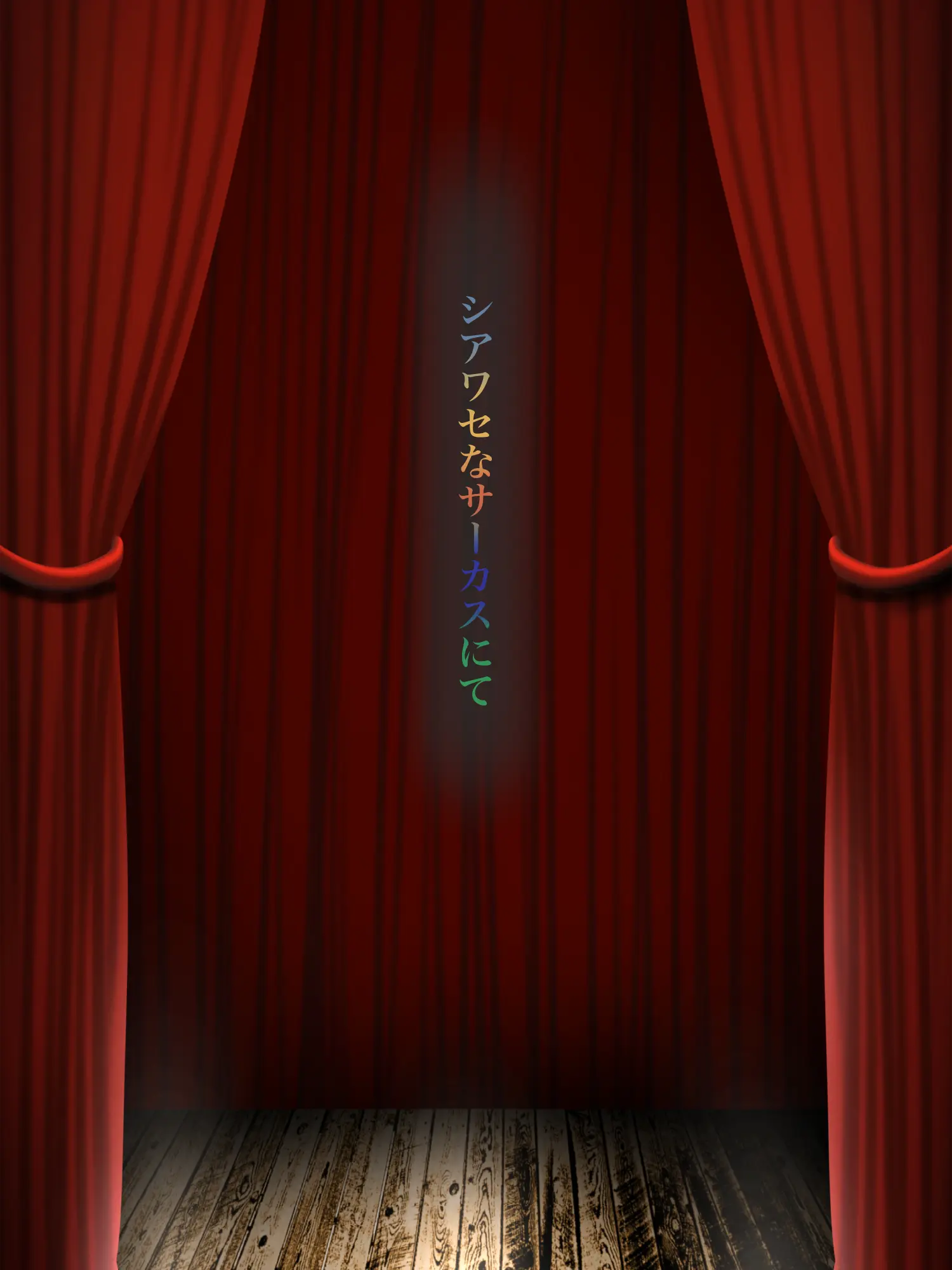 Hyoukun_6214의 シアワセなサーカスにて