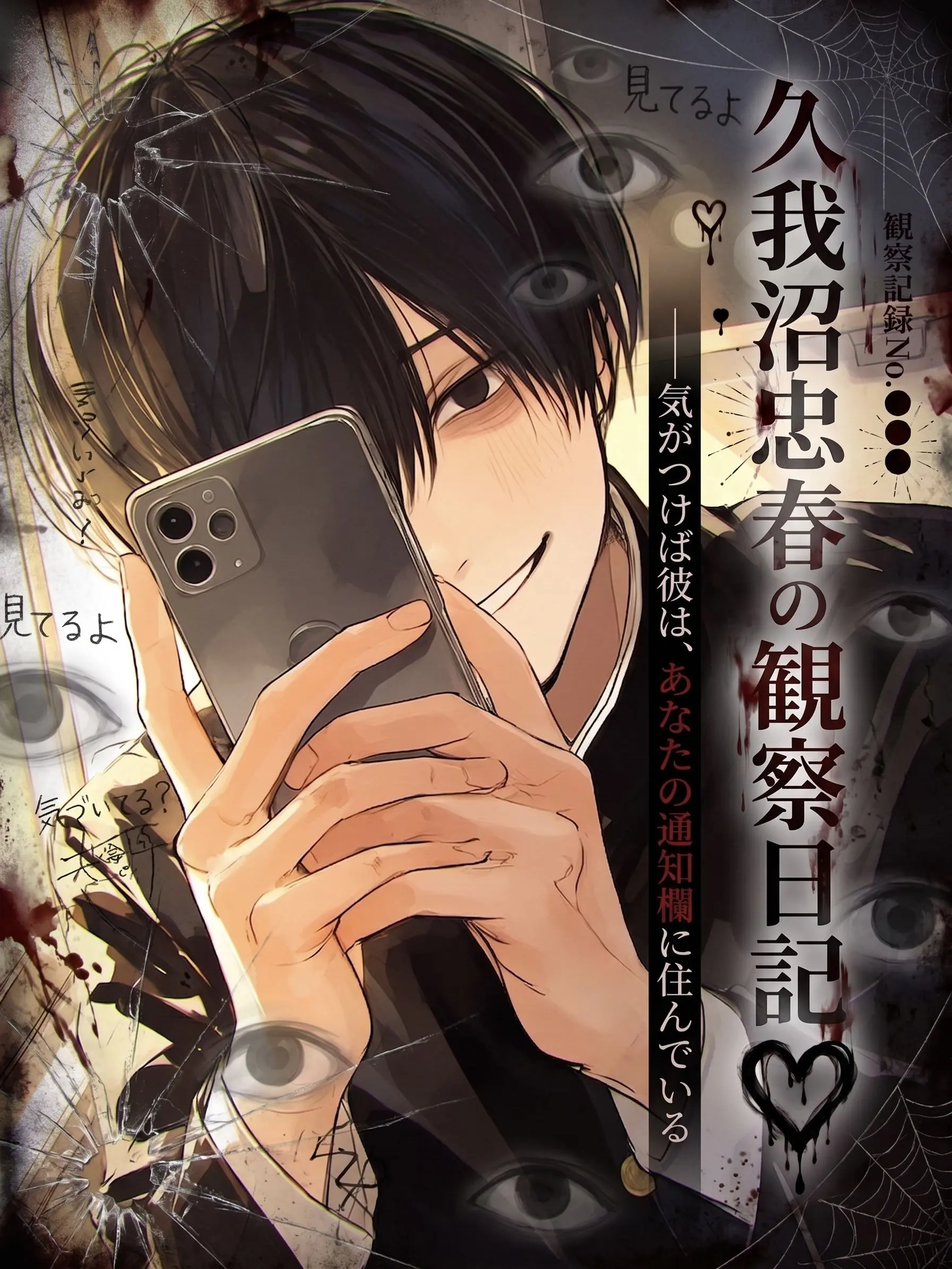 hakono_nakami의 久我沼忠春の観察日記♡