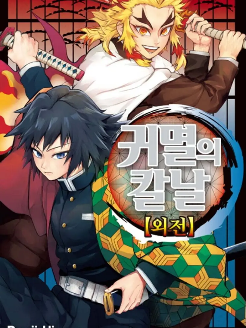 MeekDull0859의 기유 외전