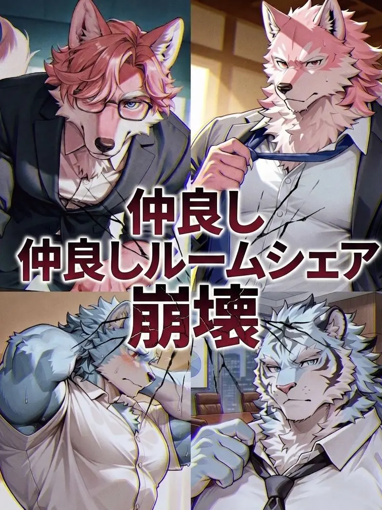 ameki의 仲良しルームシェア崩壊