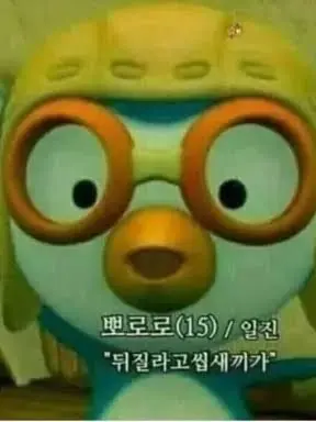vonoming_LyNn의 미친 뽀로로 쉨히