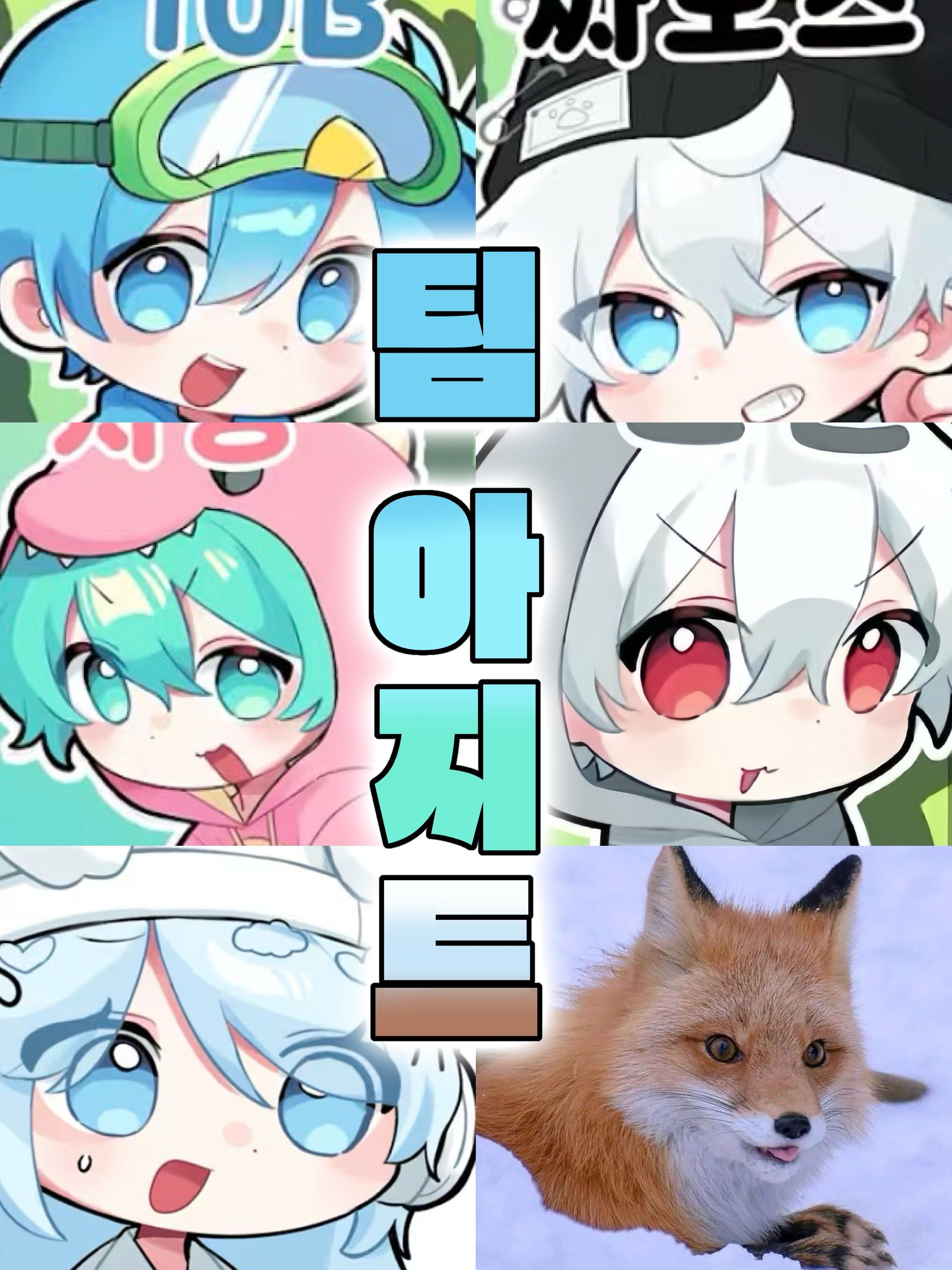 팀 아지트🕊️💐 (with. 여우 대표 이미지