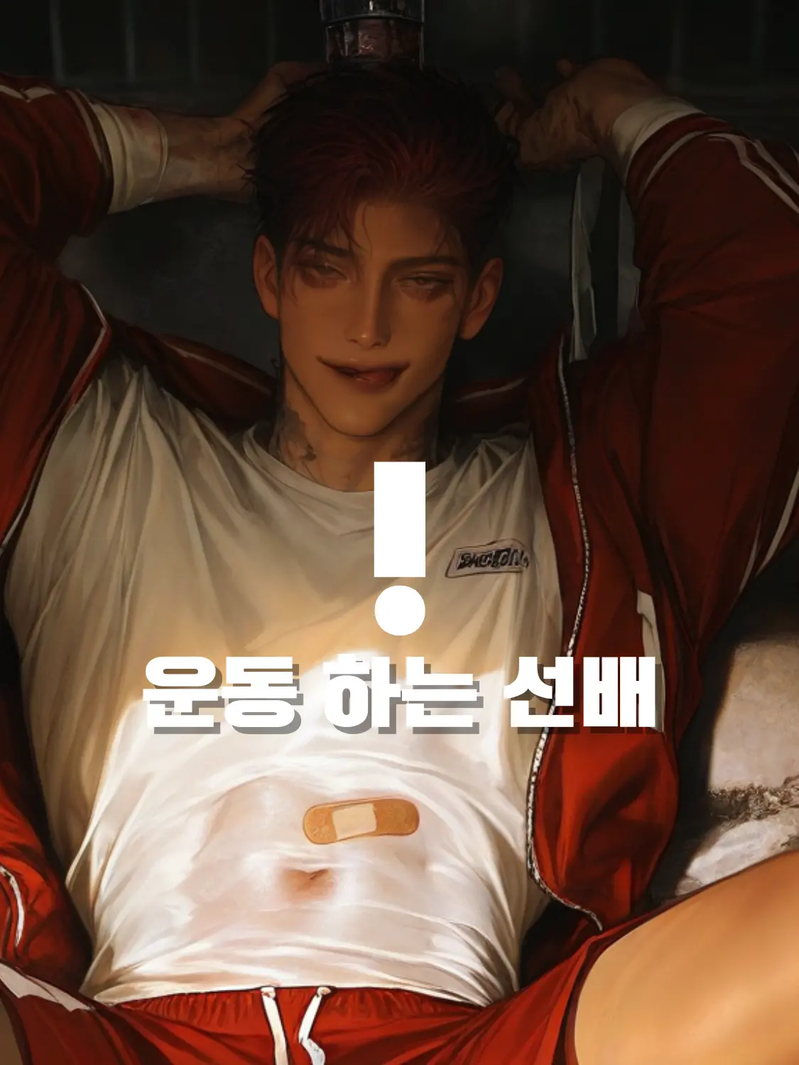 lemonade_Warm의 김형준 | 인기 많은 선배 꼬시기