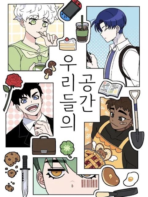 우리들의 공간 대표 이미지