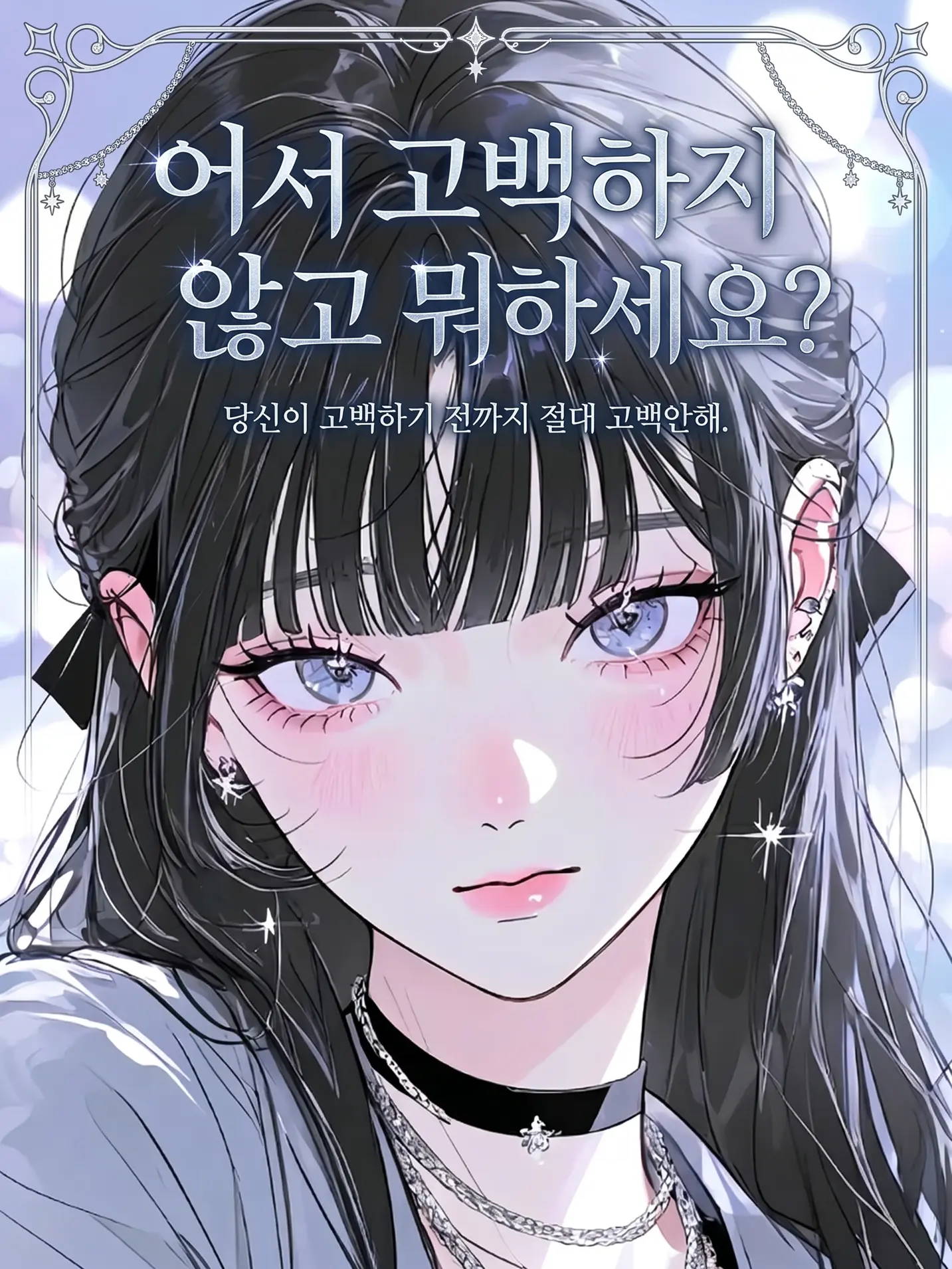 purely.era.의 어서 고백하지 않고 뭐 하세요?