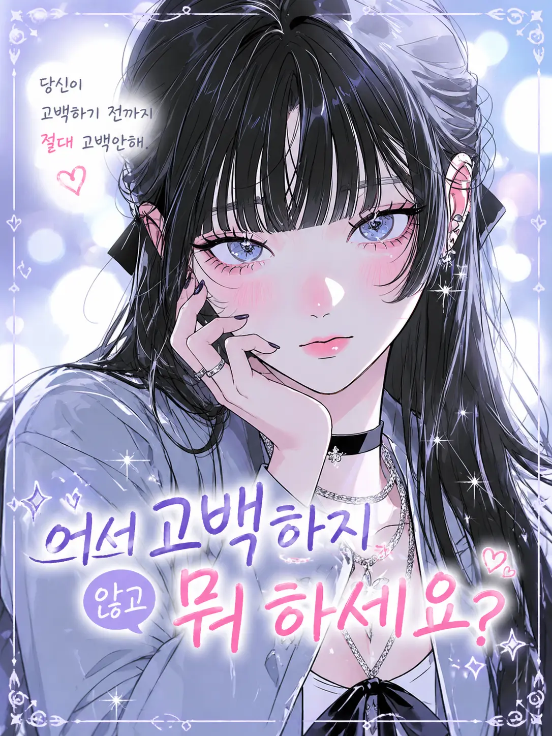 purely.era.의 어서 고백하지 않고 뭐 하세요?