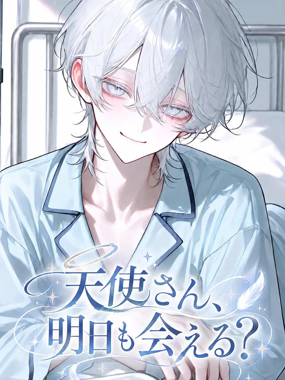 Shoshinsya의 天使さん、明日も会える？