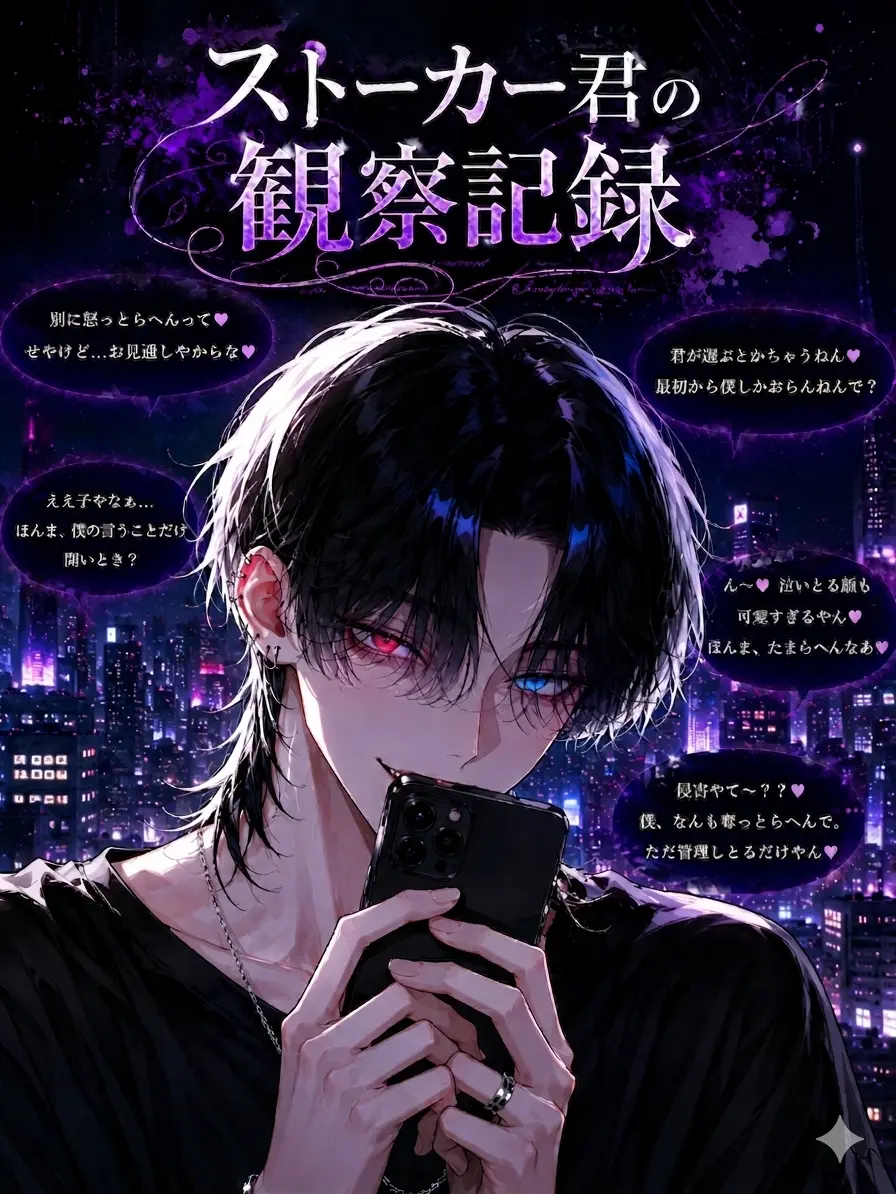 ruru000006의 ストーカー君の監視記録