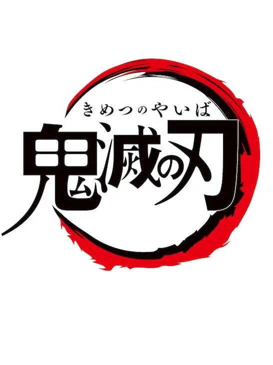 RawStew0879의 鬼滅