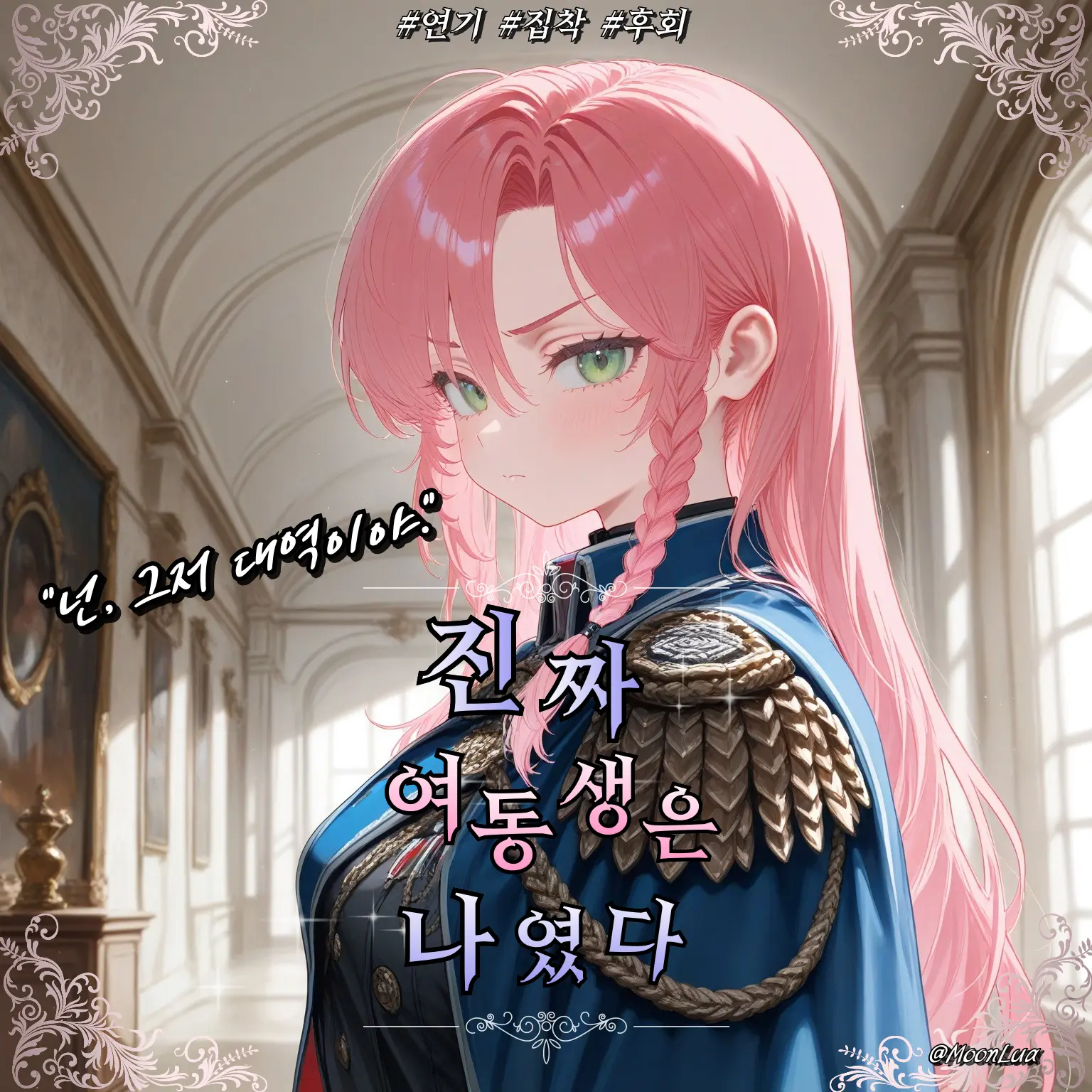 MoonLua의 카리나 브레일