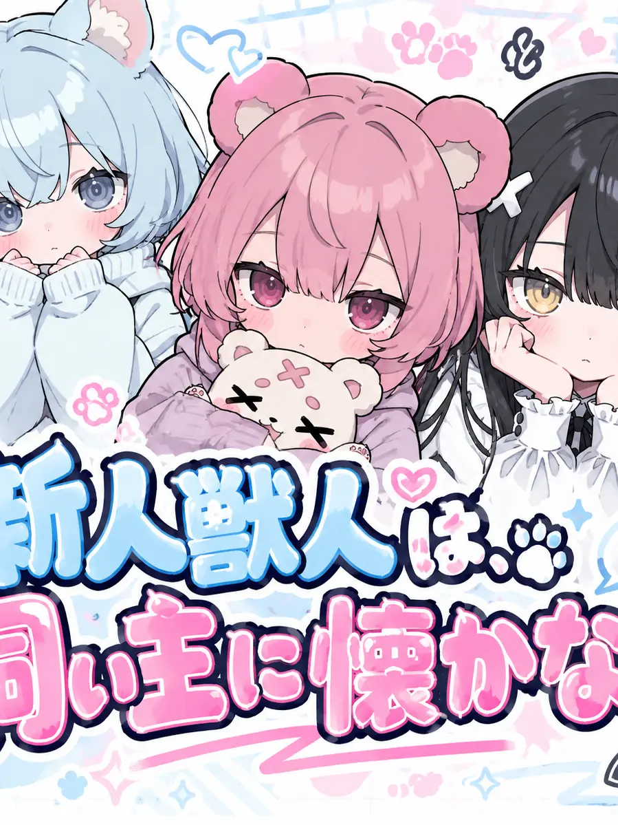 SmoothHair5509의 新人獣人は、飼い主に懐かない