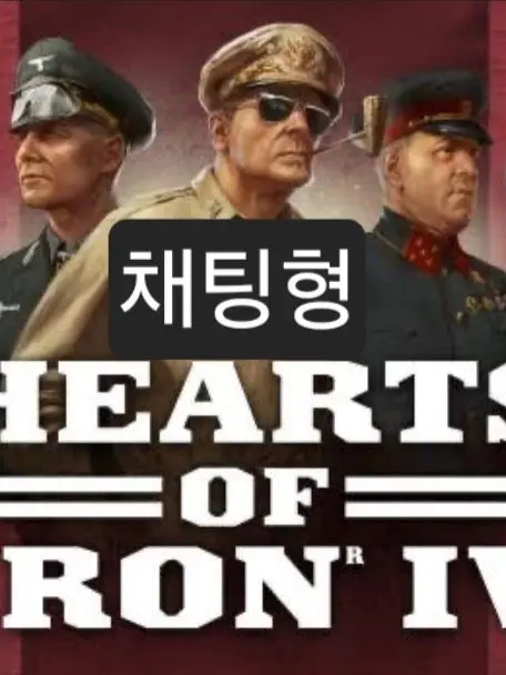Skahwhoq의 채팅형 하츠오브아이언4[HOi4]