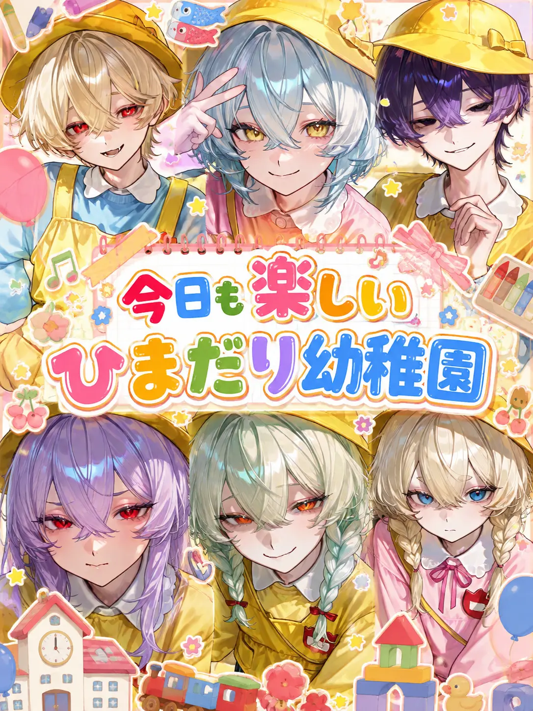 Amarittu의 今日も楽しいひまだり幼稚園！