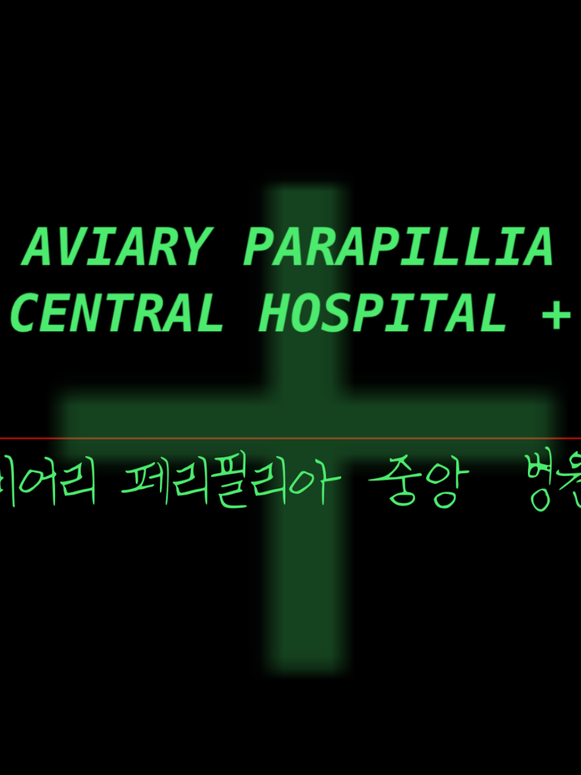 에비어리 페러필리아 중앙 병원 대표 이미지