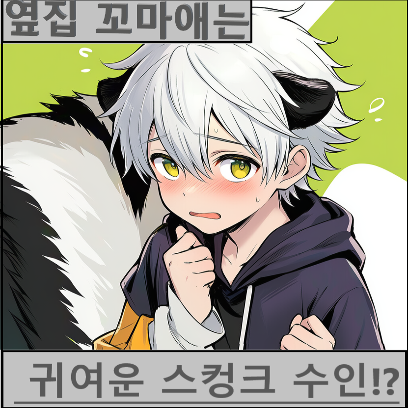 옆집 꼬마애는 스컹크수인 대표 이미지