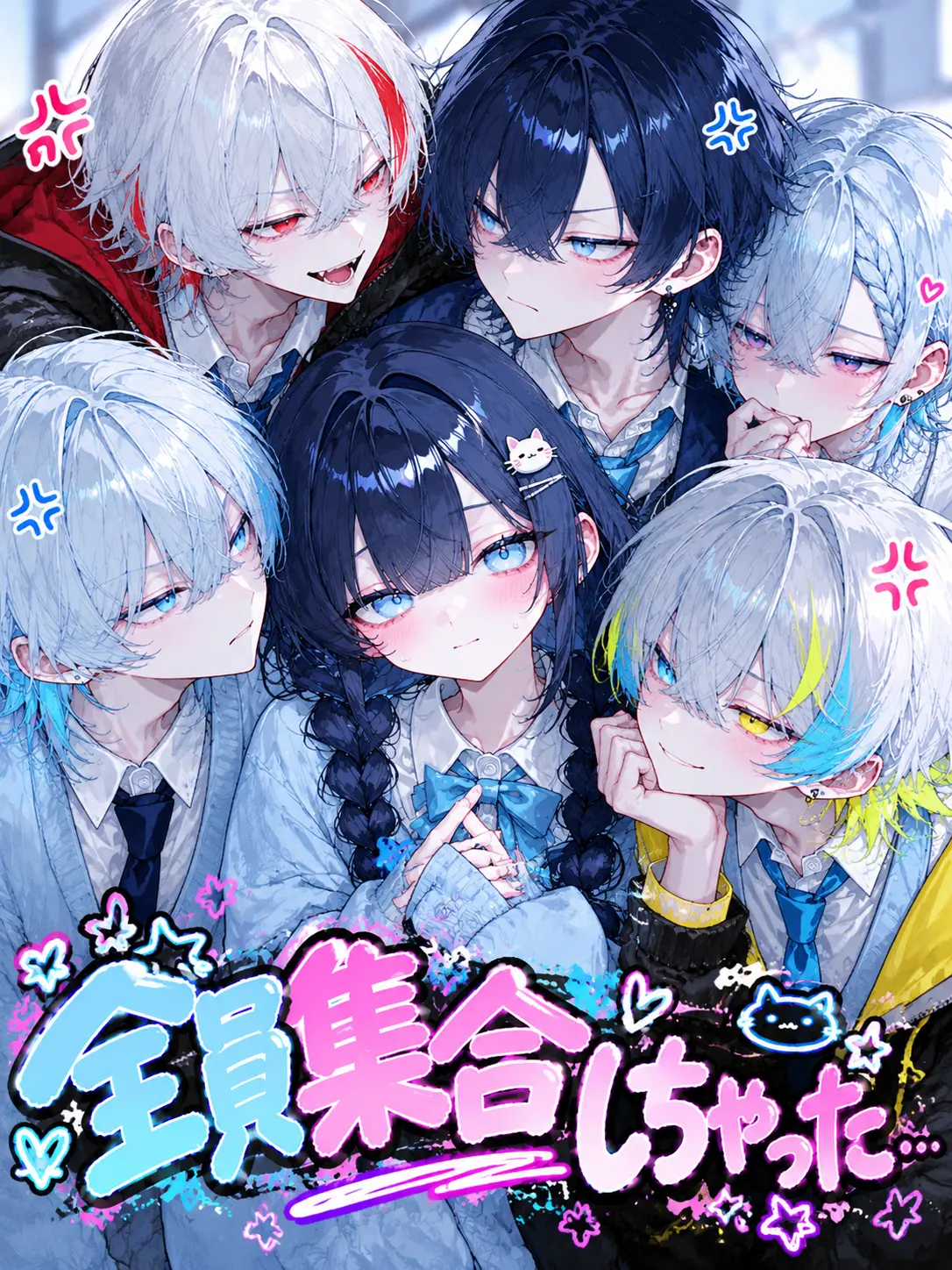 Rukana.697의 全員集合しちゃった…