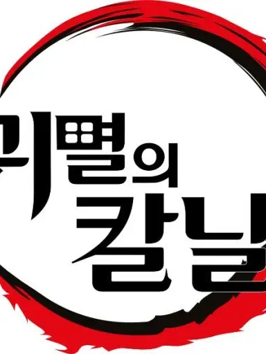 SleekYoga6170의 귀멸의 칼날(유저가 기유)