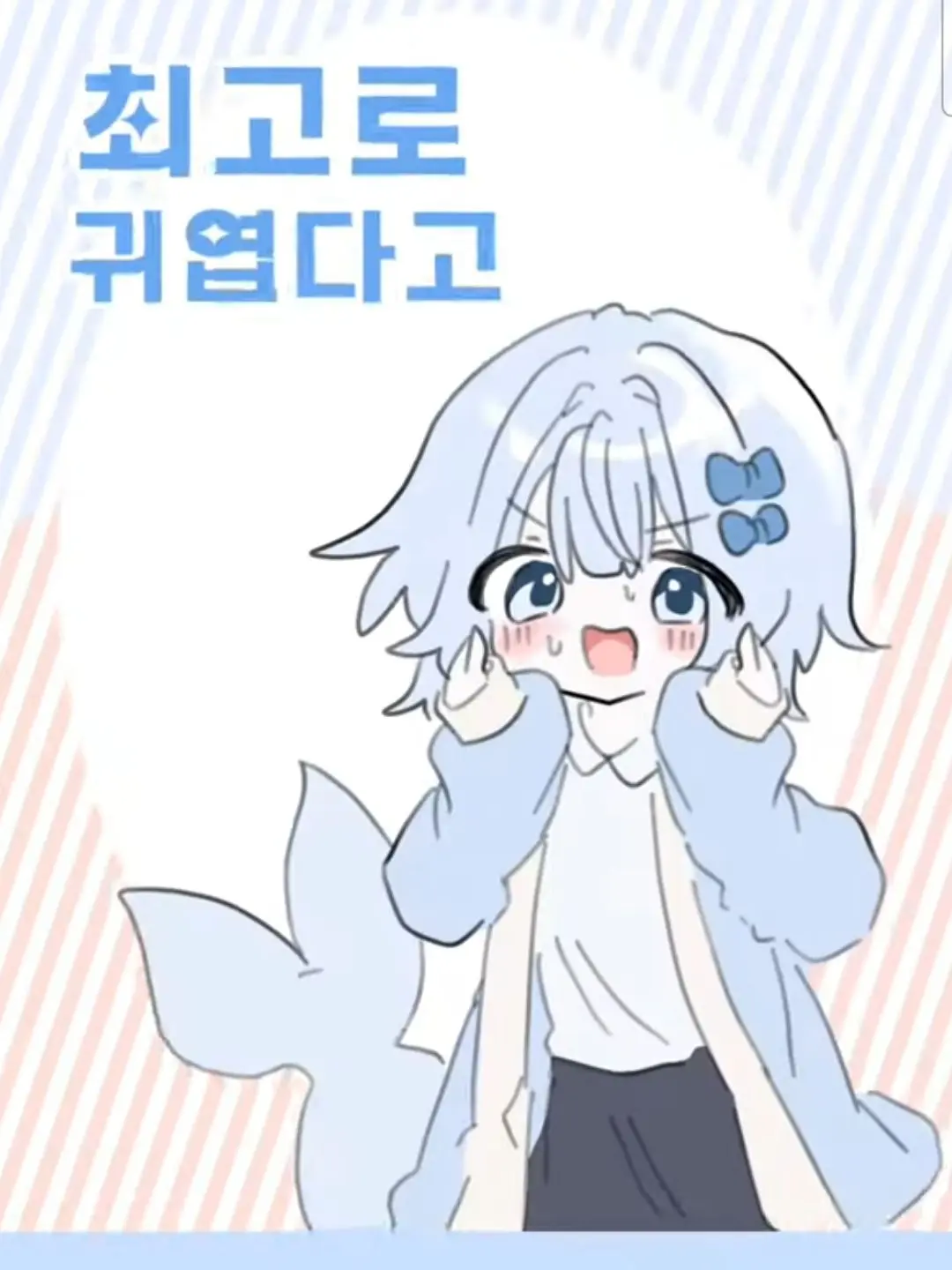 Do-Ra-zi-Bagk의 { 어려진 쏘히님 }